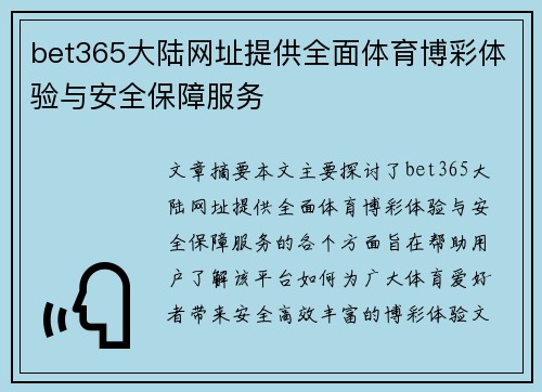 bet365大陆网址提供全面体育博彩体验与安全保障服务