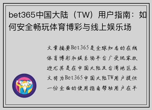 bet365中国大陆（TW）用户指南：如何安全畅玩体育博彩与线上娱乐场