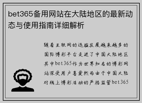 bet365备用网站在大陆地区的最新动态与使用指南详细解析