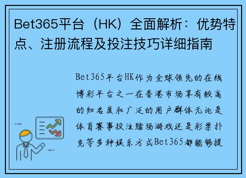 Bet365平台（HK）全面解析：优势特点、注册流程及投注技巧详细指南