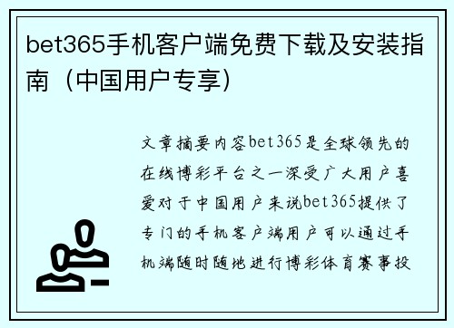 bet365手机客户端免费下载及安装指南（中国用户专享）