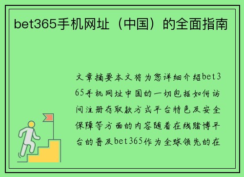 bet365手机网址（中国）的全面指南