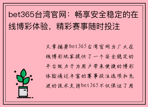bet365台湾官网：畅享安全稳定的在线博彩体验，精彩赛事随时投注