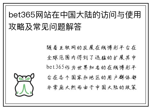 bet365网站在中国大陆的访问与使用攻略及常见问题解答