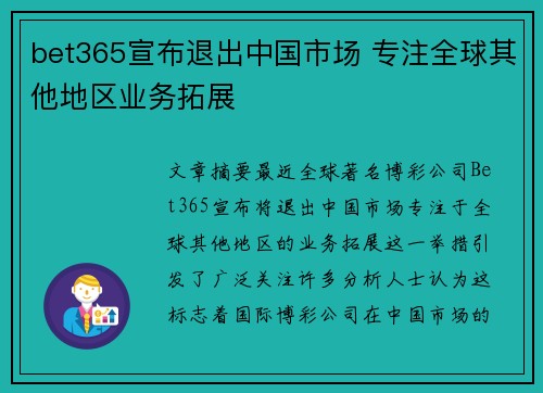 bet365宣布退出中国市场 专注全球其他地区业务拓展