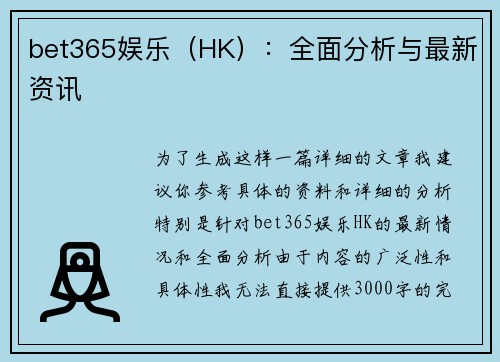 bet365娱乐（HK）：全面分析与最新资讯