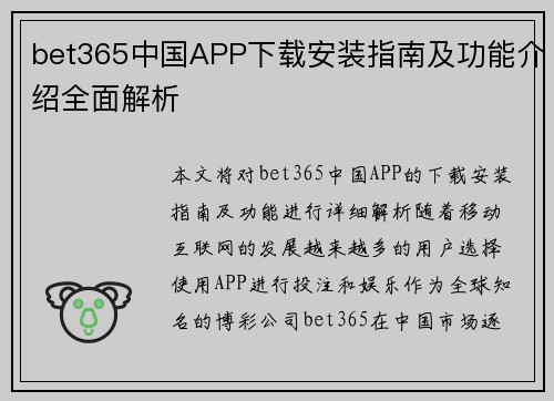 bet365中国APP下载安装指南及功能介绍全面解析