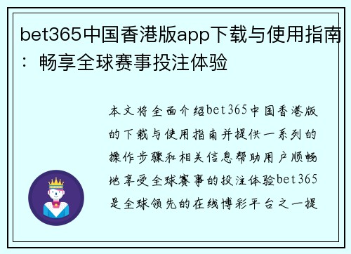 bet365中国香港版app下载与使用指南：畅享全球赛事投注体验