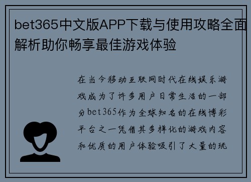 bet365中文版APP下载与使用攻略全面解析助你畅享最佳游戏体验