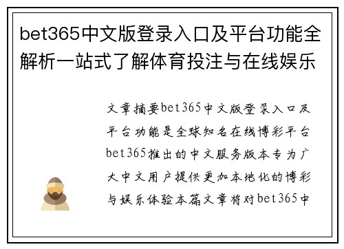 bet365中文版登录入口及平台功能全解析一站式了解体育投注与在线娱乐