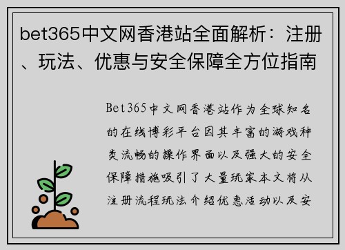 bet365中文网香港站全面解析：注册、玩法、优惠与安全保障全方位指南