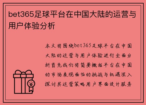 bet365足球平台在中国大陆的运营与用户体验分析