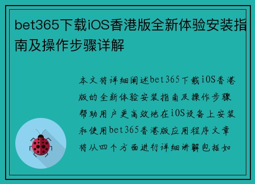 bet365下载iOS香港版全新体验安装指南及操作步骤详解
