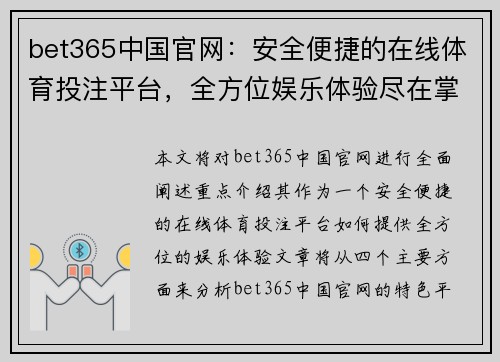 bet365中国官网：安全便捷的在线体育投注平台，全方位娱乐体验尽在掌握