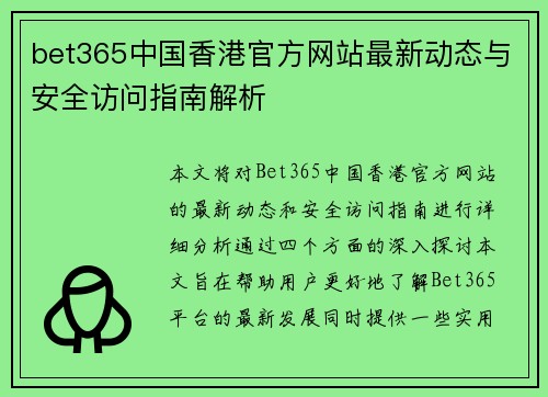 bet365中国香港官方网站最新动态与安全访问指南解析