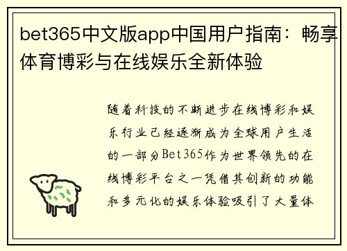 bet365中文版app中国用户指南：畅享体育博彩与在线娱乐全新体验