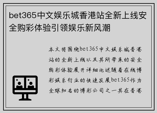 bet365中文娱乐城香港站全新上线安全购彩体验引领娱乐新风潮