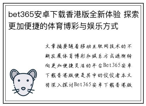 bet365安卓下载香港版全新体验 探索更加便捷的体育博彩与娱乐方式