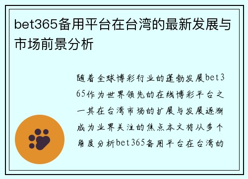 bet365备用平台在台湾的最新发展与市场前景分析