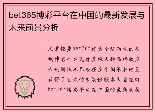 bet365博彩平台在中国的最新发展与未来前景分析