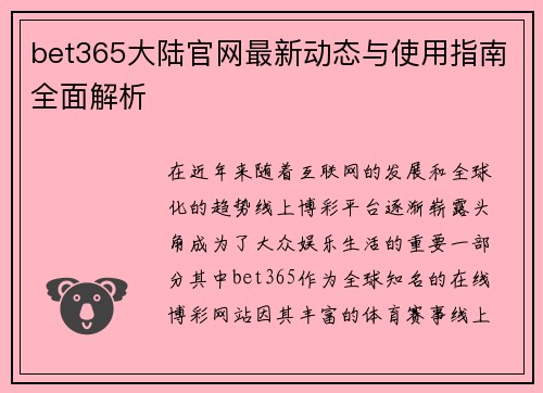 bet365大陆官网最新动态与使用指南全面解析
