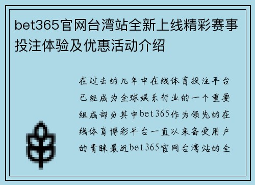 bet365官网台湾站全新上线精彩赛事投注体验及优惠活动介绍