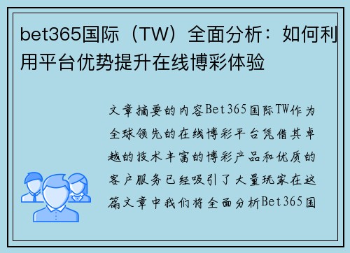 bet365国际（TW）全面分析：如何利用平台优势提升在线博彩体验