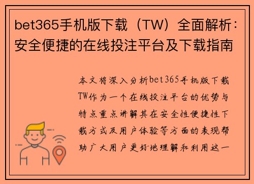 bet365手机版下载（TW）全面解析：安全便捷的在线投注平台及下载指南