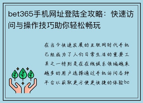 bet365手机网址登陆全攻略：快速访问与操作技巧助你轻松畅玩