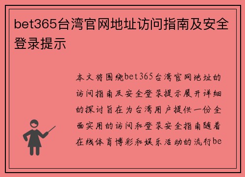 bet365台湾官网地址访问指南及安全登录提示