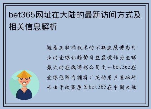 bet365网址在大陆的最新访问方式及相关信息解析