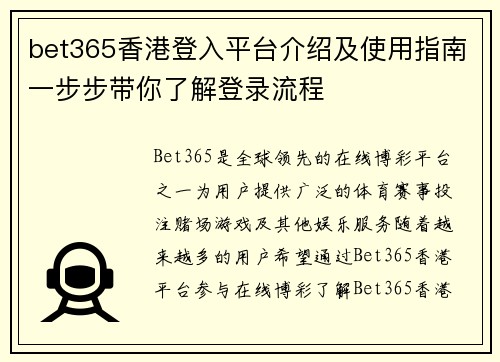 bet365香港登入平台介绍及使用指南一步步带你了解登录流程