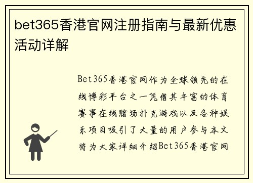 bet365香港官网注册指南与最新优惠活动详解