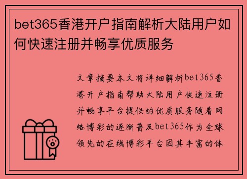 bet365香港开户指南解析大陆用户如何快速注册并畅享优质服务