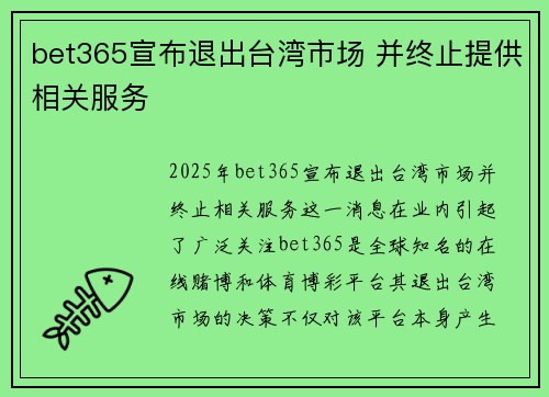 bet365宣布退出台湾市场 并终止提供相关服务