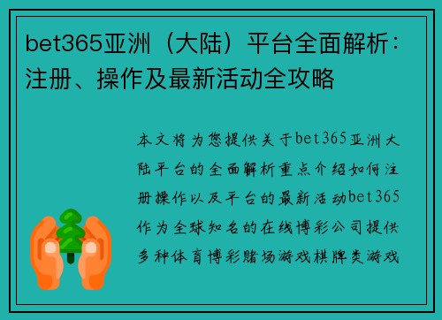 bet365亚洲（大陆）平台全面解析：注册、操作及最新活动全攻略