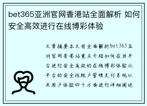 bet365亚洲官网香港站全面解析 如何安全高效进行在线博彩体验