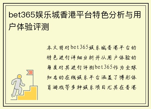 bet365娱乐城香港平台特色分析与用户体验评测