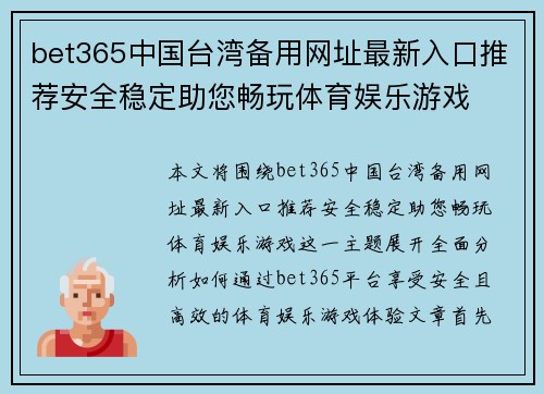bet365中国台湾备用网址最新入口推荐安全稳定助您畅玩体育娱乐游戏