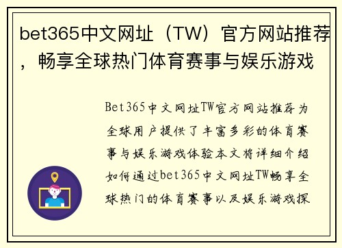 bet365中文网址（TW）官方网站推荐，畅享全球热门体育赛事与娱乐游戏体验