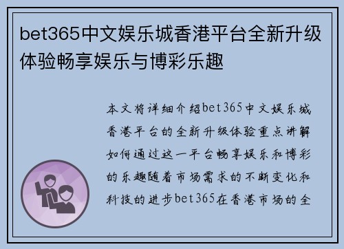 bet365中文娱乐城香港平台全新升级体验畅享娱乐与博彩乐趣