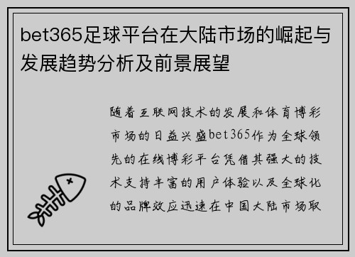 bet365足球平台在大陆市场的崛起与发展趋势分析及前景展望