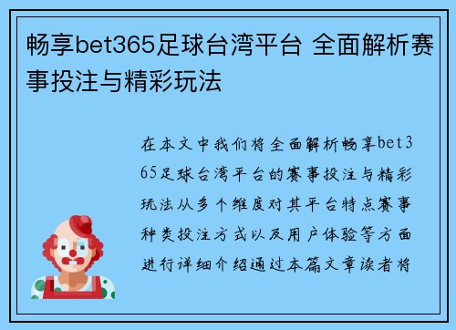畅享bet365足球台湾平台 全面解析赛事投注与精彩玩法