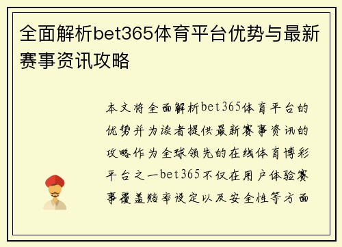 全面解析bet365体育平台优势与最新赛事资讯攻略