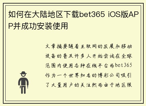 如何在大陆地区下载bet365 iOS版APP并成功安装使用