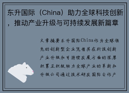东升国际（China）助力全球科技创新，推动产业升级与可持续发展新篇章