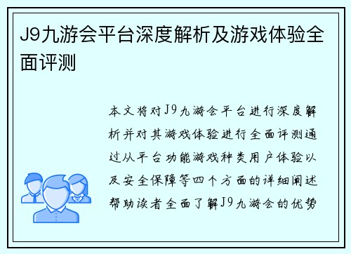 J9九游会平台深度解析及游戏体验全面评测