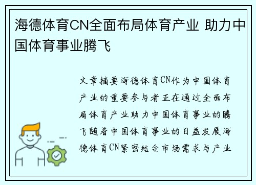 海德体育CN全面布局体育产业 助力中国体育事业腾飞