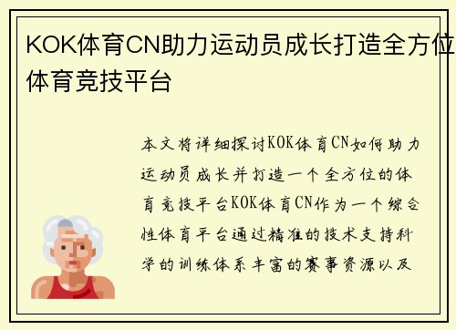 KOK体育CN助力运动员成长打造全方位体育竞技平台