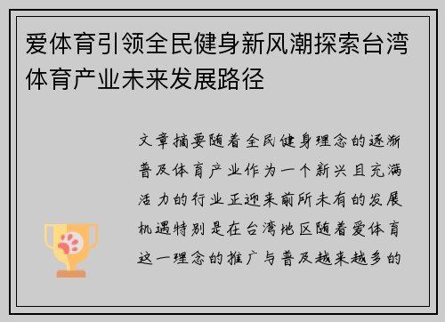 爱体育引领全民健身新风潮探索台湾体育产业未来发展路径